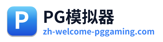 PG模拟器